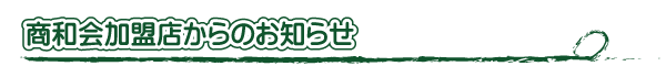 商和会加盟店インフォメーション