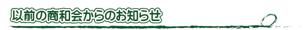 商和会からのお知らせ
