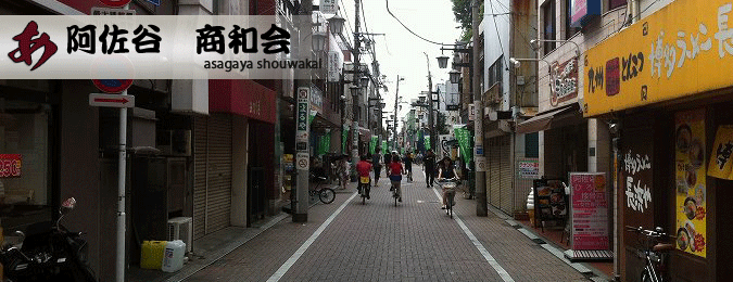 ようこそ！阿佐谷商和会！へ（東京都杉並区阿佐谷の商店会）1枚目
