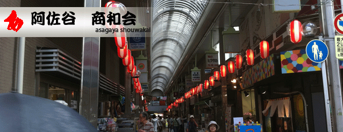 ようこそ！阿佐谷商和会！へ（東京都杉並区阿佐谷の商店会）2枚目