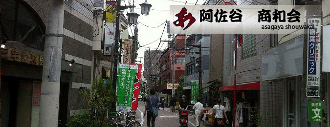 ようこそ！阿佐谷商和会！へ（東京都杉並区阿佐谷の商店会）3枚目