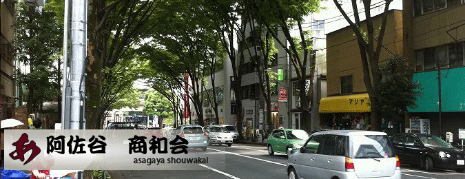 ようこそ！阿佐谷商和会！へ（東京都杉並区阿佐谷の商店会）4枚目