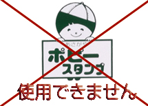 ようこそ！阿佐谷商和会！へ（東京都杉並区阿佐谷の商店会）はポピースタンプの取扱していませんﾞ