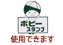 トイバーガー 阿佐谷商和会ポピースタンプの使用のみしていますﾞ