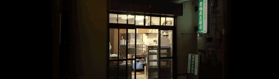 豊島屋豆腐店 阿佐谷商和会2枚目